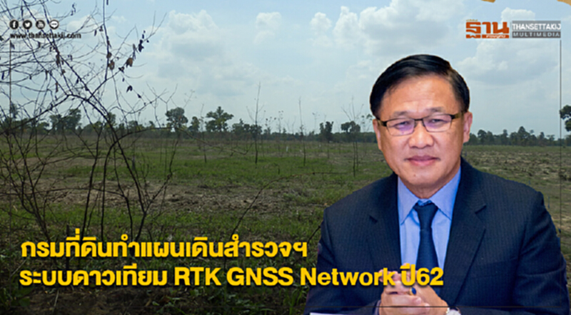 กรมที่ดินทำแผนเดินสำรวจจัดทำรูปแปลงโฉนดฯ ระบบดาวเทียม "RTK GNSS Network" ปี 62 กรมที่ดินทำแผนเดินสำรวจจัดทำรูปแปลงโฉนดฯ ระบบดาวเทียม "RTK GNSS Network" ปี 62