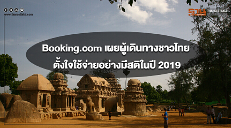 Booking.com เผยผู้เดินทางชาวไทยตั้งใจใช้จ่ายอย่างมีสติในปี 2019 Booking.com เผยผู้เดินทางชาวไทยตั้งใจใช้จ่ายอย่างมีสติในปี 2019