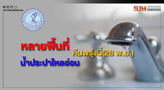 หลายพื้นที่น้ำประปาไหลอ่อนคืนพรุ่งนี้(28 พ.ย.) หลายพื้นที่น้ำประปาไหลอ่อนคืนพรุ่งนี้(28 พ.ย.)