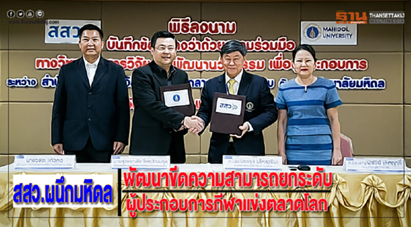 สสว.ผนึกมหิดลพัฒนาขีดความสามารถยกระดับผู้ประกอบการกีฬาแข่งตลาดโลก สสว.ผนึกมหิดลพัฒนาขีดความสามารถยกระดับผู้ประกอบการกีฬาแข่งตลาดโลก