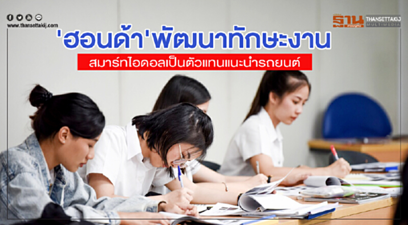 'ฮอนด้า'พัฒนาทักษะสมาร์ทไอดอลเป็นตัวแทนแนะนำรถยนต์ 'ฮอนด้า'พัฒนาทักษะสมาร์ทไอดอลเป็นตัวแทนแนะนำรถยนต์