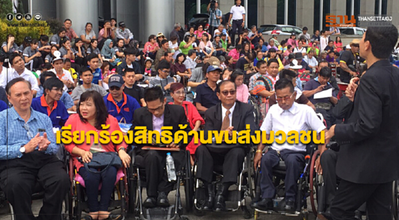 ผู้พิการเรียกร้องสิทธิด้านขนส่งมวลชน ผู้พิการเรียกร้องสิทธิด้านขนส่งมวลชน