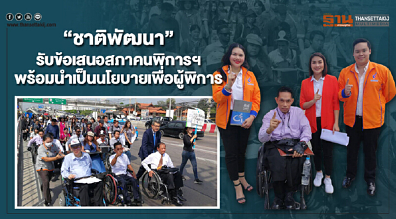 "ชาติพัฒนา" รับข้อเสนอสภาคนพิการฯ พร้อมนำเป็นนโยบายเพื่อผู้พิการ "ชาติพัฒนา" รับข้อเสนอสภาคนพิการฯ พร้อมนำเป็นนโยบายเพื่อผู้พิการ