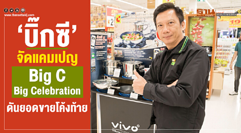 “บิ๊กซี” จัดแคมเปญ “Big C Big Celebration” ดันยอดขายโค้งท้าย “บิ๊กซี” จัดแคมเปญ “Big C Big Celebration” ดันยอดขายโค้งท้าย