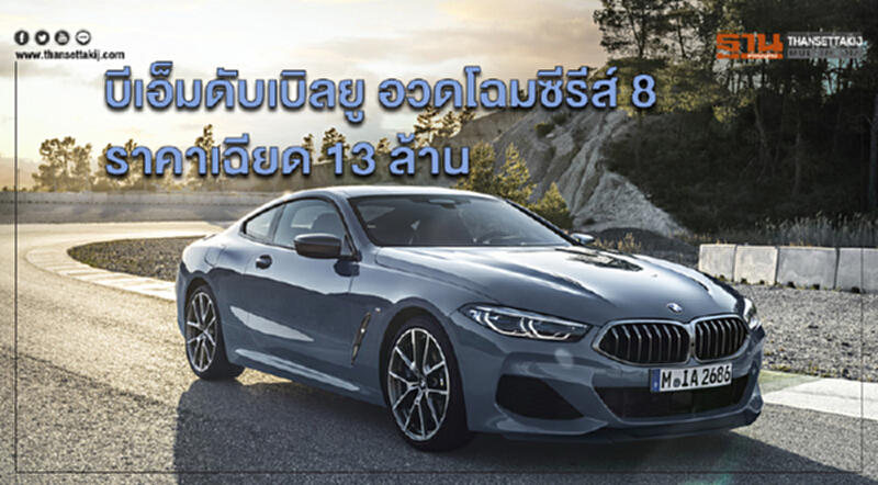 บีเอ็มดับเบิลยู บุกมอเตอร์เอ็กซ์โป อวดโฉมซีรีส์ 8 ราคาเฉียด 13 ล้าน บีเอ็มดับเบิลยู บุกมอเตอร์เอ็กซ์โป อวดโฉมซีรีส์ 8 ราคาเฉียด 13 ล้าน