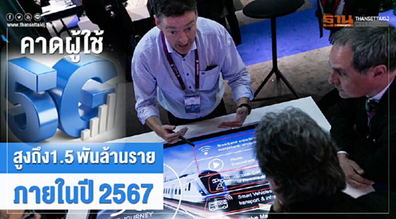 อีริคสัน Mobility Report คาดผู้สมัครใช้ 5G สูงถึง 1.5 พันล้านรายภายในปี 2567 อีริคสัน Mobility Report คาดผู้สมัครใช้ 5G สูงถึง 1.5 พันล้านรายภายในปี 2567