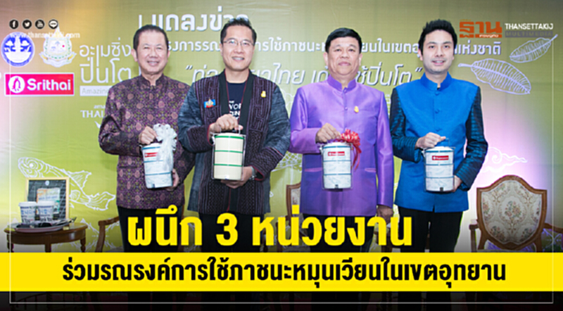 ศรีไทยซุปเปอร์แวร์จับมือรัฐรณรงค์ใช้ภาชนะหมุนเวียนในเขตอุทยาน ศรีไทยซุปเปอร์แวร์จับมือรัฐรณรงค์ใช้ภาชนะหมุนเวียนในเขตอุทยาน