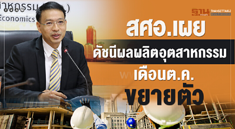 สศอ. เผย รถยนต์ บุหรี่ น้ำตาลทราย น้ำมันปิโตรเลียม เครื่องปรับอากาศเป็นอุตสาหกรรมหลักที่ส่งผลบวก สศอ. เผย รถยนต์ บุหรี่ น้ำตาลทราย น้ำมันปิโตรเลียม เครื่องปรับอากาศเป็นอุตสาหกรรมหลักที่ส่งผลบวก