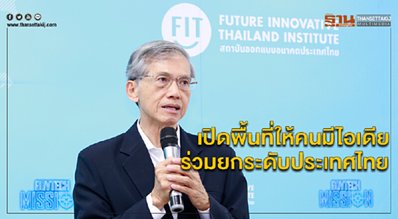 เปิดพื้นที่ให้คนมีไอเดีย ร่วมยกระดับประเทศไทย เปิดพื้นที่ให้คนมีไอเดีย ร่วมยกระดับประเทศไทย