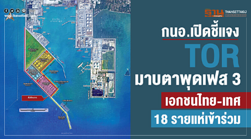 กนอ. เปิดชี้แจง TOR "มาบตาพุด เฟส 3" เอกชนไทย-เทศ 18 ราย แห่เข้าร่วม!! กนอ. เปิดชี้แจง TOR "มาบตาพุด เฟส 3" เอกชนไทย-เทศ 18 ราย แห่เข้าร่วม!!
