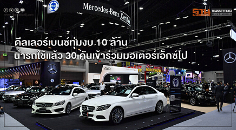 ดีลเลอร์เบนซ์ทุ่มงบ 10 ล้าน นำรถใช้แล้ว 30 คันเข้าร่วมมอเตอร์เอ็กซ์โป ดีลเลอร์เบนซ์ทุ่มงบ 10 ล้าน นำรถใช้แล้ว 30 คันเข้าร่วมมอเตอร์เอ็กซ์โป