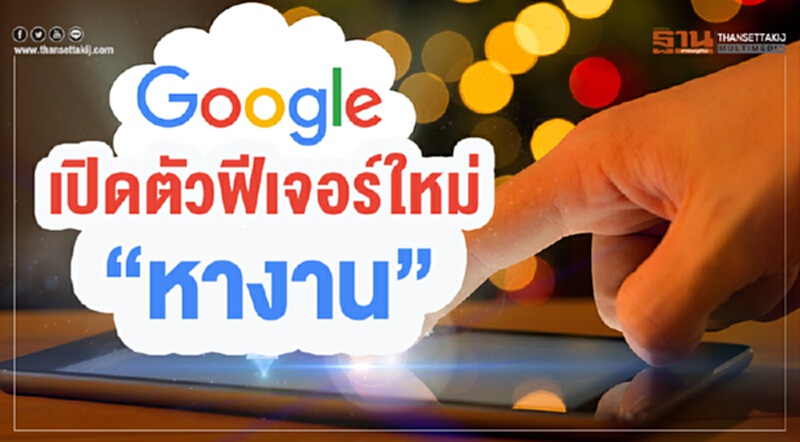 Google เปิดตัวฟีเจอร์ใหม่ “หางาน” Google เปิดตัวฟีเจอร์ใหม่ “หางาน”
