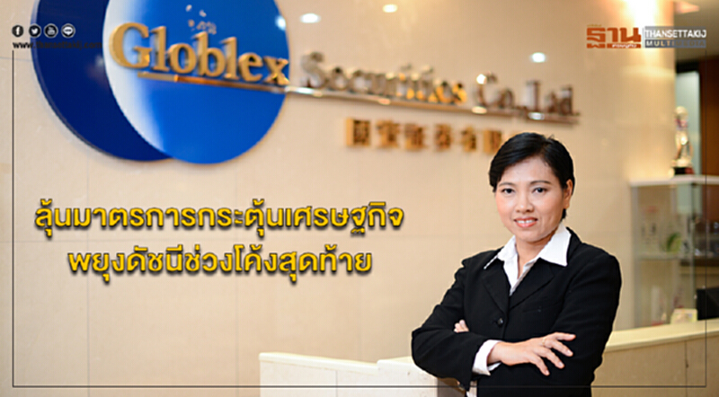 ลุ้นมาตรการกระตุ้นเศรษฐกิจ LTF RMF พยุงดัชนีช่วงโค้งสุดท้าย ลุ้นมาตรการกระตุ้นเศรษฐกิจ LTF RMF พยุงดัชนีช่วงโค้งสุดท้าย