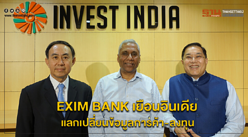 EXIM BANK เยือนอินเดียแลกเปลี่ยนข้อมูลการค้าและการลงทุน EXIM BANK เยือนอินเดียแลกเปลี่ยนข้อมูลการค้าและการลงทุน