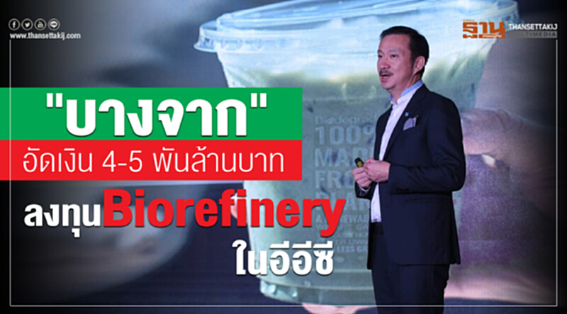 ซีอีโอบางจากแย้มศึกษาลงทุนโรงกลั่นชีวภาพ สกัดเป็นน้ำตาล มาผลิตเป็นไบโอเบส ซีอีโอบางจากแย้มศึกษาลงทุนโรงกลั่นชีวภาพ สกัดเป็นน้ำตาล มาผลิตเป็นไบโอเบส