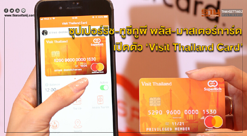ซุปเปอร์ริช ทูซีทูพี พลัส และมาสเตอร์การ์ดเปิดตัว ‘Visit Thailand Card’