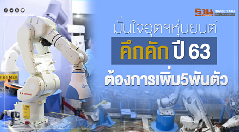 มั่นใจอุตฯหุ่นยนต์คึกคักปี 63 ต้องการเพิ่ม5พันตัว มั่นใจอุตฯหุ่นยนต์คึกคักปี 63 ต้องการเพิ่ม5พันตัว