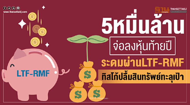 5หมื่นล้านจ่อลงหุ้นท้ายปี ระดมผ่านLTF-RMF ทิสโก้ปลื้มสินทรัพย์ทะลุเป้า 5หมื่นล้านจ่อลงหุ้นท้ายปี ระดมผ่านLTF-RMF ทิสโก้ปลื้มสินทรัพย์ทะลุเป้า