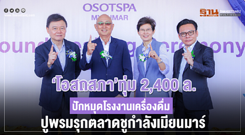 'โอสถสภา' ทุ่ม 2,400 ล้าน! ปักหมุดโรงงานเครื่องดื่ม ปูพรมรุกตลาดชูกำลังเมียนมา 'โอสถสภา' ทุ่ม 2,400 ล้าน! ปักหมุดโรงงานเครื่องดื่ม ปูพรมรุกตลาดชูกำลังเมียนมา