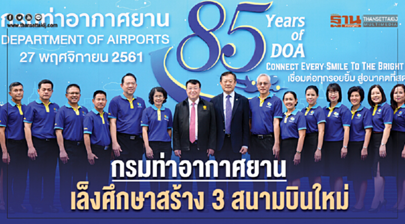 กรมท่าอากาศยานเล็งศึกษาสร้าง "3 สนามบิน" ใหม่ กรมท่าอากาศยานเล็งศึกษาสร้าง "3 สนามบิน" ใหม่