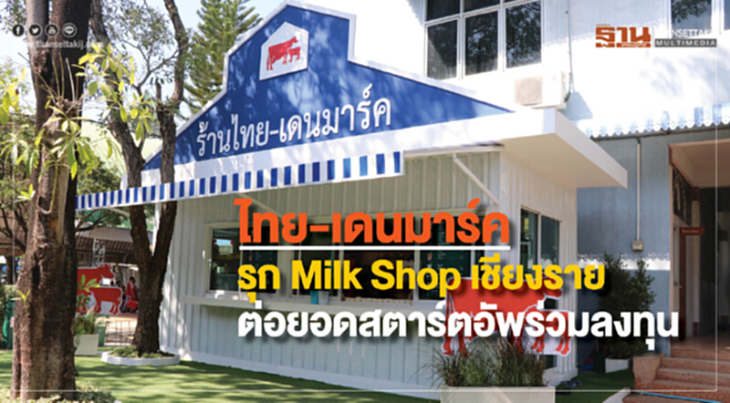 ไทย-เดนมาร์ครุก Milk Shop เชียงราย ต่อยอดสตาร์ตอัพร่วมลงทุนขยายธุรกิจ ไทย-เดนมาร์ครุก Milk Shop เชียงราย ต่อยอดสตาร์ตอัพร่วมลงทุนขยายธุรกิจ