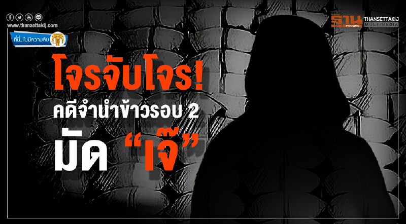ที่นี่ไม่มีความลับ : โจรจับโจร!  คดีจำนำข้าวรอบ 2 มัด “เจ๊”