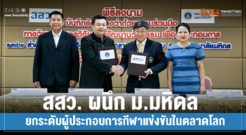 สสว. ผนึก ม.มหิดล ยกระดับผู้ประกอบการกีฬาแข่งขันในตลาดโลก สสว. ผนึก ม.มหิดล ยกระดับผู้ประกอบการกีฬาแข่งขันในตลาดโลก