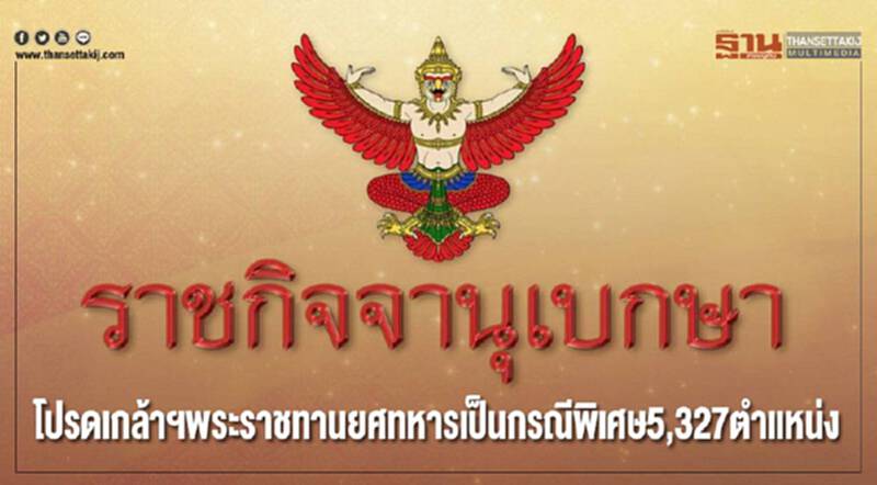 โปรดเกล้าฯ พระราชทานยศทหารเป็นกรณีพิเศษ 5,327 ตำแหน่ง โปรดเกล้าฯ พระราชทานยศทหารเป็นกรณีพิเศษ 5,327 ตำแหน่ง