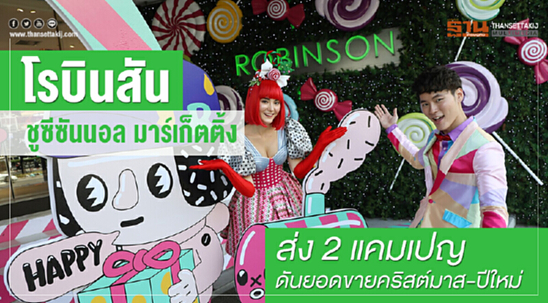 “โรบินสัน” ชูซีซันนอล มาร์เก็ตติ้ง ส่ง 2 แคมเปญดันยอดขายคริสต์มาส-ปีใหม่ “โรบินสัน” ชูซีซันนอล มาร์เก็ตติ้ง ส่ง 2 แคมเปญดันยอดขายคริสต์มาส-ปีใหม่