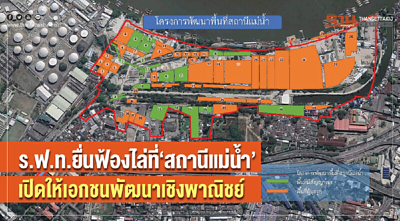 ร.ฟ.ท. ยื่นฟ้องไล่ที่“สถานีแม่น้ำ” เปิดให้เอกชนพัฒนาเชิงพาณิชย์ ร.ฟ.ท. ยื่นฟ้องไล่ที่“สถานีแม่น้ำ” เปิดให้เอกชนพัฒนาเชิงพาณิชย์