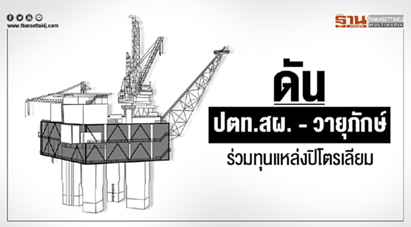 ดัน "ปตท.สผ. - วายุภักษ์" ร่วมทุนแหล่งปิโตรเลียม ดัน "ปตท.สผ. - วายุภักษ์" ร่วมทุนแหล่งปิโตรเลียม