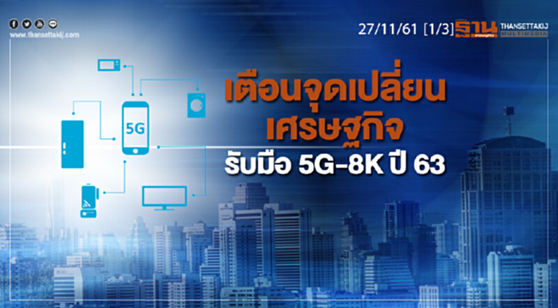ชั่วโมงฐานเศรษฐกิจ 27/11/61 : เตือนจุดเปลี่ยนเศรษฐกิจรับมือ 5G-8K ปี 63 ชั่วโมงฐานเศรษฐกิจ 27/11/61 : เตือนจุดเปลี่ยนเศรษฐกิจรับมือ 5G-8K ปี 63