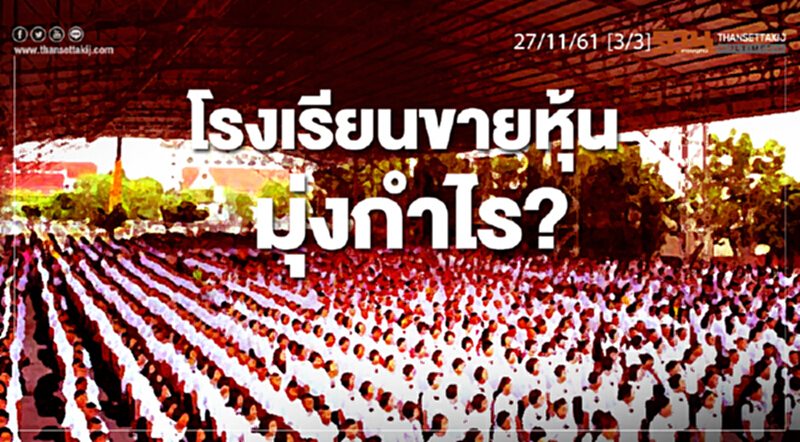 ชั่วโมงฐานเศรษฐกิจ 27/11/61 : โรงเรียนขายหุ้น มุ่งกำไร? ชั่วโมงฐานเศรษฐกิจ 27/11/61 : โรงเรียนขายหุ้น มุ่งกำไร?