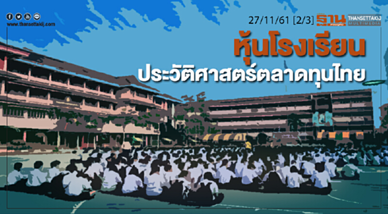 ชั่วโมงฐานเศรษฐกิจ 27/11/61 : หุ้นโรงเรียน-ประวัติศาสตร์ตลาดทุนไทย ชั่วโมงฐานเศรษฐกิจ 27/11/61 : หุ้นโรงเรียน-ประวัติศาสตร์ตลาดทุนไทย