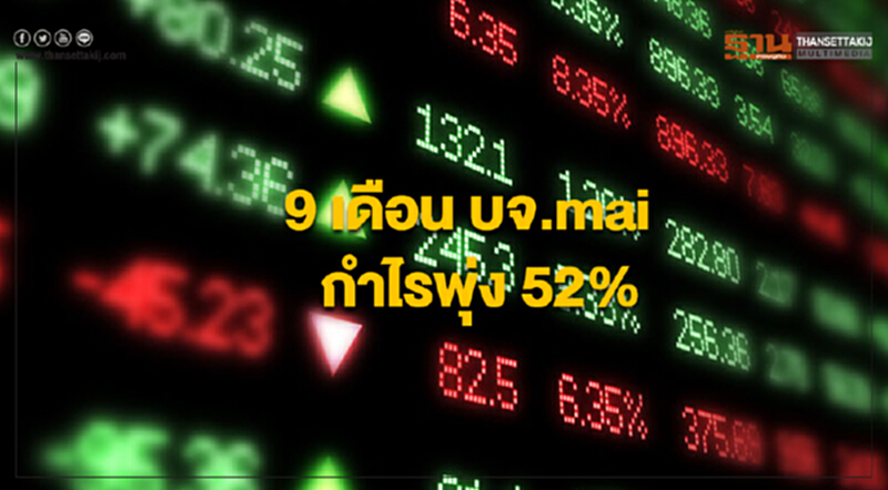 9 เดือน บจ.mai กำไรพุ่ง 52% 9 เดือน บจ.mai กำไรพุ่ง 52%