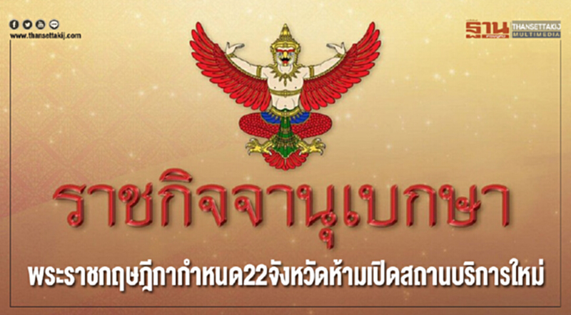 พระราชกฤษฎีกากำหนด22จังหวัดห้ามเปิดสถานบริการใหม่ พระราชกฤษฎีกากำหนด22จังหวัดห้ามเปิดสถานบริการใหม่