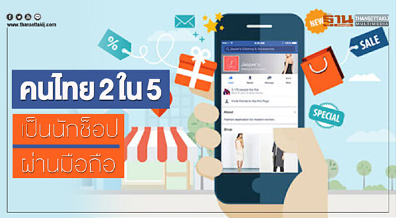 คนไทย 2 ใน 5 เป็นนักช้อปผ่านมือถือ คนไทย 2 ใน 5 เป็นนักช้อปผ่านมือถือ