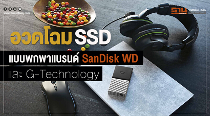 อวดโฉม SSD แบบพกพาแบรนด์ SanDisk WD และ G-Technology อวดโฉม SSD แบบพกพาแบรนด์ SanDisk WD และ G-Technology
