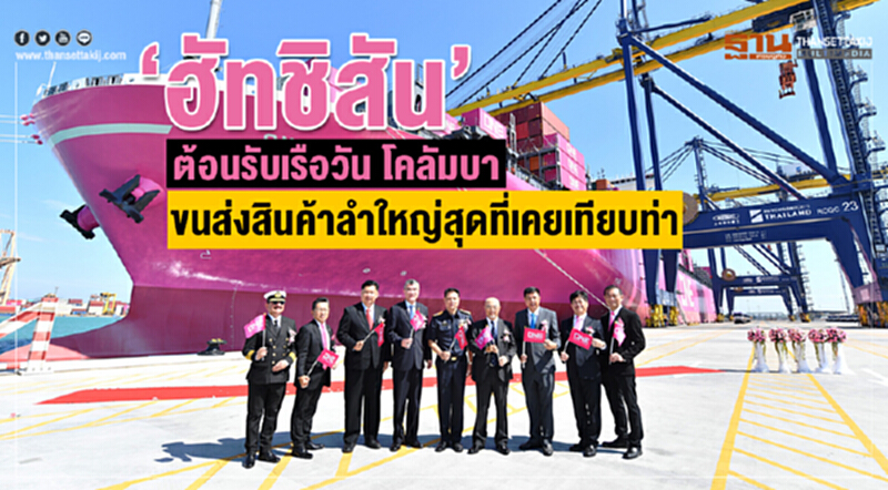 “ฮัทชิสัน”ต้อนรับเรือวัน โคลัมบา ขนส่งสินค้าลำใหญ่สุดที่เคยเทียบท่า “ฮัทชิสัน”ต้อนรับเรือวัน โคลัมบา ขนส่งสินค้าลำใหญ่สุดที่เคยเทียบท่า