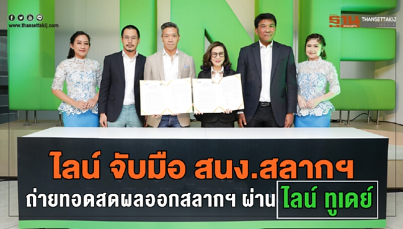 'ไลน์' จับมือ สนง.สลากฯ ถ่ายทอดสดผลออกสลากฯ ผ่าน "ไลน์ ทูเดย์" 'ไลน์' จับมือ สนง.สลากฯ ถ่ายทอดสดผลออกสลากฯ ผ่าน "ไลน์ ทูเดย์"
