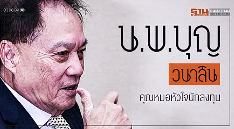 "น.พ.บุญ วนาสิน" คุณหมอหัวใจนักลงทุน "น.พ.บุญ วนาสิน" คุณหมอหัวใจนักลงทุน