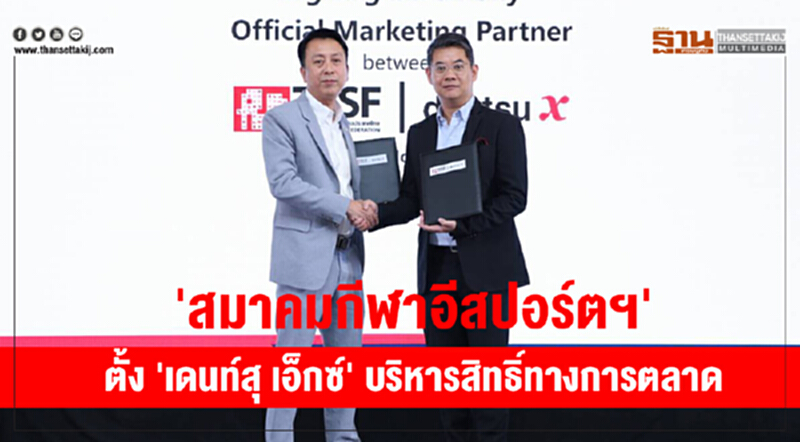 'สมาคมกีฬาอีสปอร์ตฯ' ตั้ง 'เดนท์สุ เอ็กซ์' บริหารสิทธิ์ทางการตลาด 'สมาคมกีฬาอีสปอร์ตฯ' ตั้ง 'เดนท์สุ เอ็กซ์' บริหารสิทธิ์ทางการตลาด