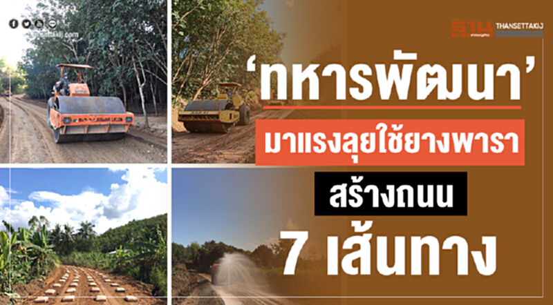 “ทหารพัฒนา”มาแรงลุยใช้ยางพาราสร้างถนน 7 เส้นทาง “ทหารพัฒนา”มาแรงลุยใช้ยางพาราสร้างถนน 7 เส้นทาง