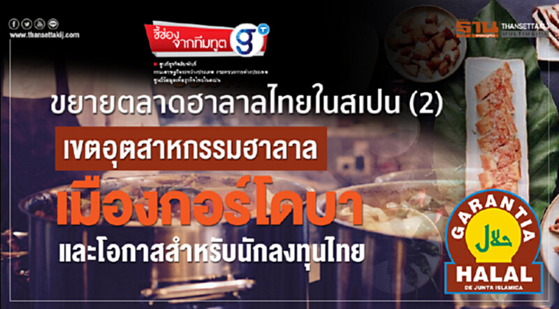 ขยายตลาดฮาลาลไทยในสเปน (2) ขยายตลาดฮาลาลไทยในสเปน (2)