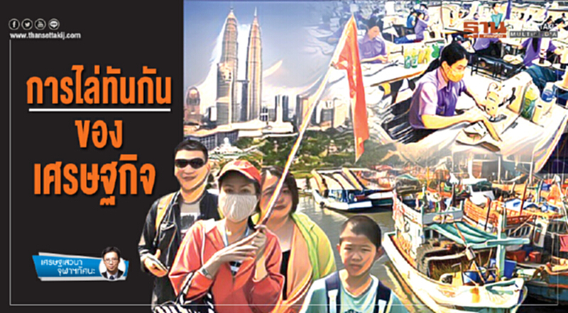 การไล่ทันกันของเศรษฐกิจ การไล่ทันกันของเศรษฐกิจ