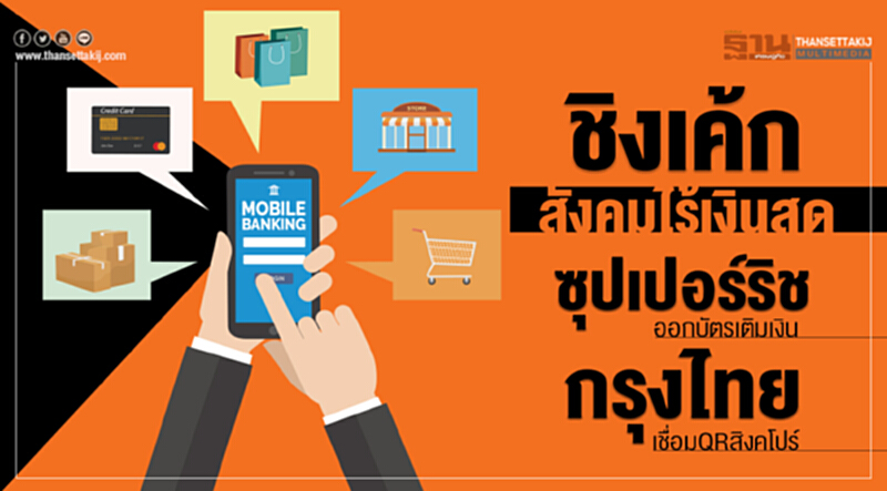 ชิงเค้กสังคมไร้เงินสด! 'ซุปเปอร์ริช' ออกบัตรเติมเงิน 'กรุงไทย' เชื่อม QR สิงคโปร์ ชิงเค้กสังคมไร้เงินสด! 'ซุปเปอร์ริช' ออกบัตรเติมเงิน 'กรุงไทย' เชื่อม QR สิงคโปร์