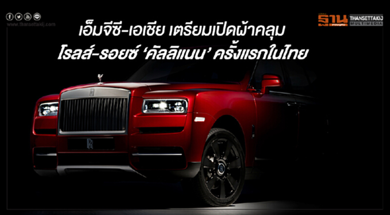 เอ็มจีซี-เอเชีย เตรียมเปิดผ้าคลุม โรลส์-รอยซ์ ‘คัลลิแนน’ ครั้งแรกในไทย เอ็มจีซี-เอเชีย เตรียมเปิดผ้าคลุม โรลส์-รอยซ์ ‘คัลลิแนน’ ครั้งแรกในไทย