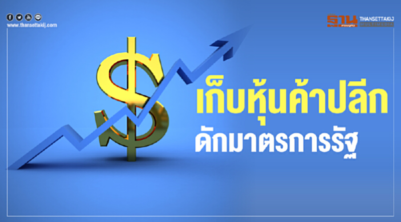 เก็บหุ้นค้าปลีกดักมาตรการรัฐ เก็บหุ้นค้าปลีกดักมาตรการรัฐ