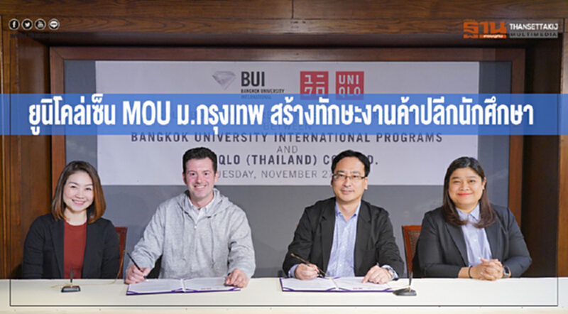 ยูนิโคล่เซ็น MOU ม.กรุงเทพ สร้างทักษะงานค้าปลีกนักศึกษา ยูนิโคล่เซ็น MOU ม.กรุงเทพ สร้างทักษะงานค้าปลีกนักศึกษา