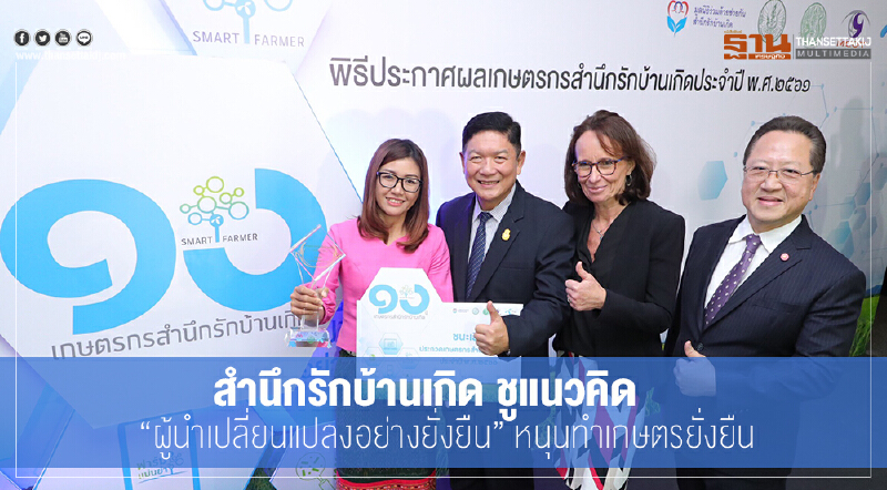 สำนึกรักบ้านเกิด ชูแนวคิด “ผู้นำเปลี่ยนแปลงอย่างยั่งยืน” หนุนทำเกษตรยั่งยืน